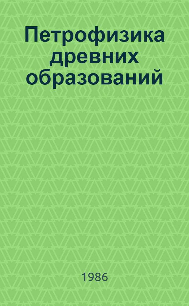 Петрофизика древних образований