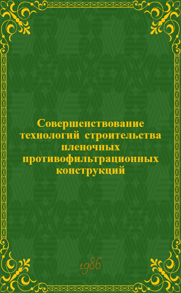 Совершенствование технологий строительства пленочных противофильтрационных конструкций : Автореф. дис. на соиск. учен. степ. к. т. н