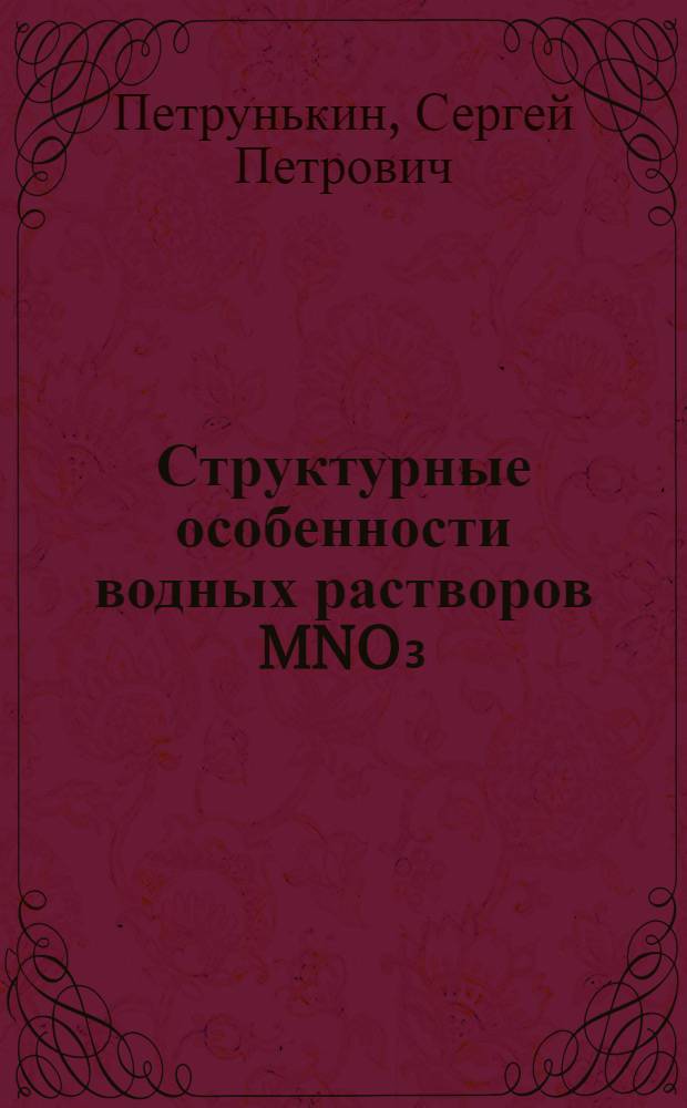 Структурные особенности водных растворов MNO₃ (M-Li, Na, K, Rb, Cs) различной концентрации из рентгенографических данных при 298,15К : Автореф. дис. на соиск. учен. степ. канд. хим. наук : (02.00.04)