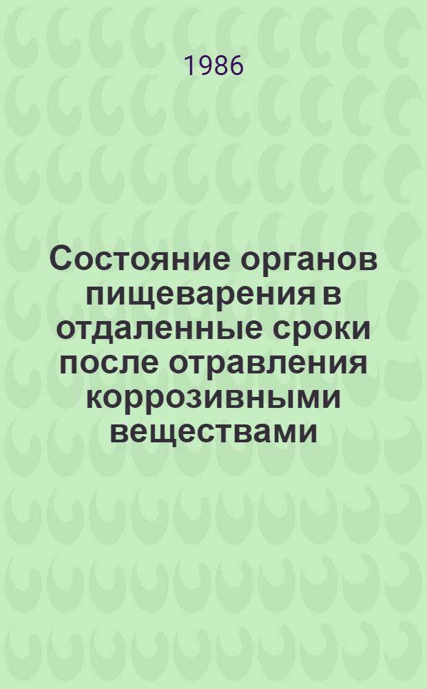 Состояние органов пищеварения в отдаленные сроки после отравления коррозивными веществами : Автореф. дис. на соиск. учен. степ. канд. мед. наук : (14.00.05)