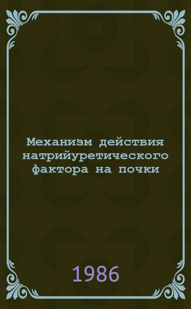 Механизм действия натрийуретического фактора на почки : Автореф. дис. на соиск. учен. степ. канд. мед. наук : (14.00.25)