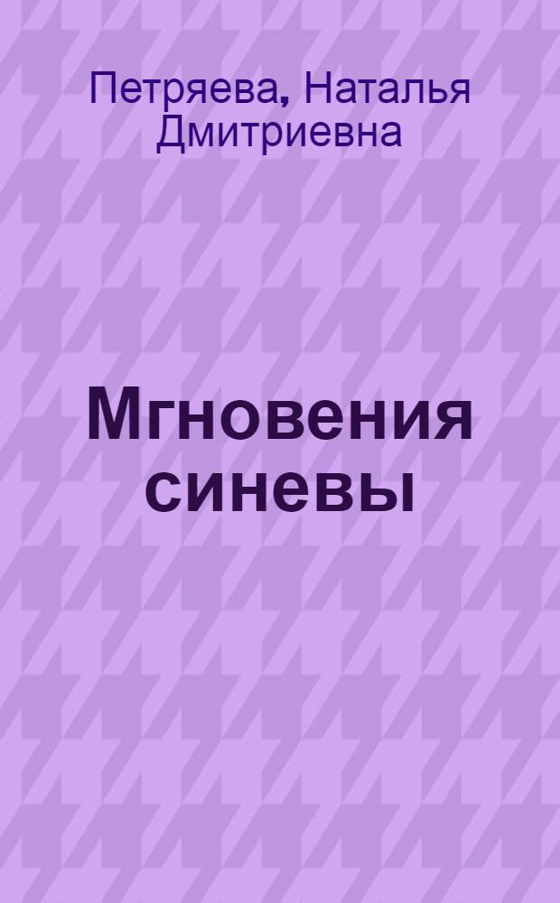 Мгновения синевы : Стихи
