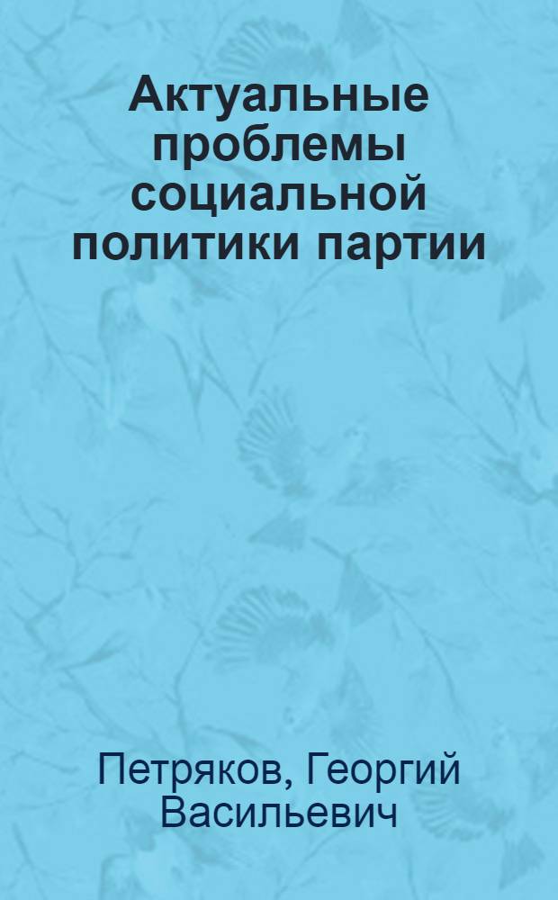 Актуальные проблемы социальной политики партии