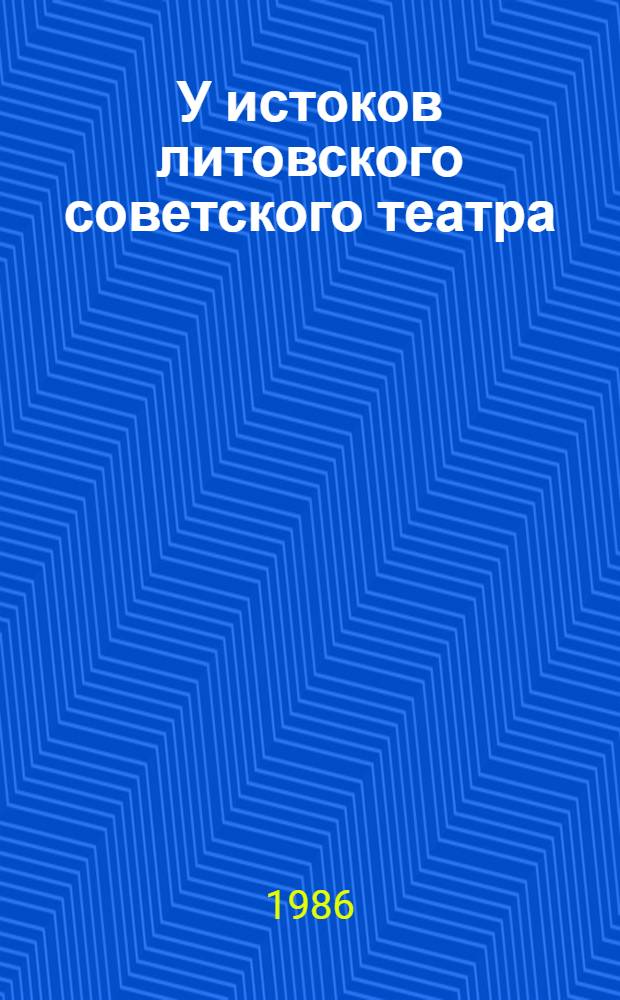 У истоков литовского советского театра : Метод. рекомендации