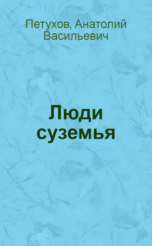 Люди суземья : Повесть. Рассказы