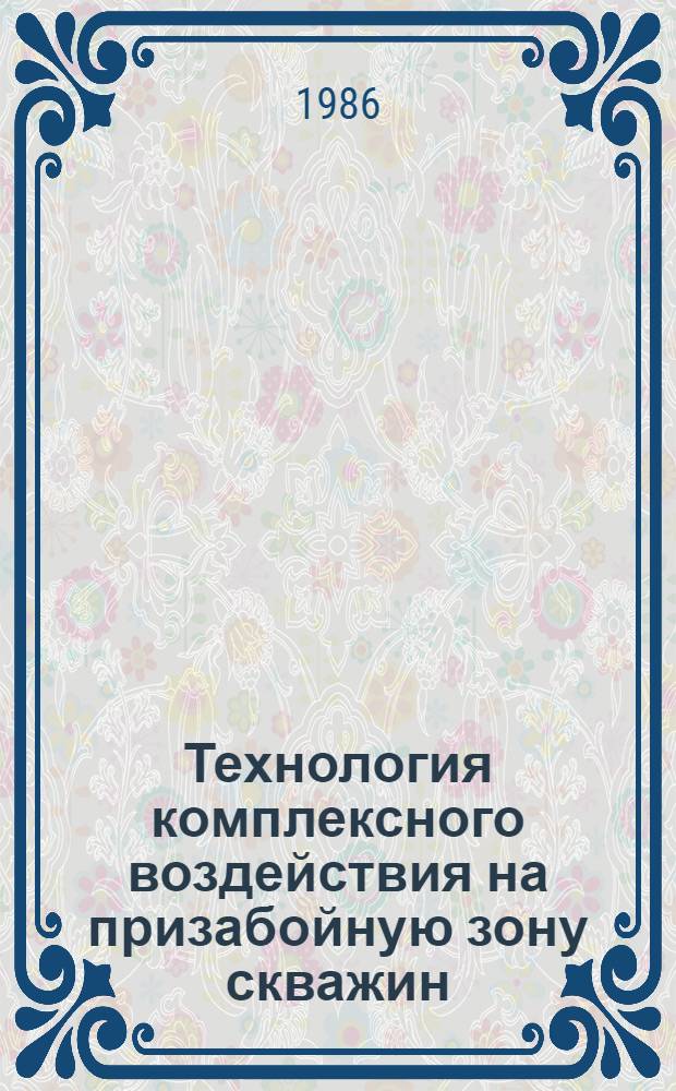 Технология комплексного воздействия на призабойную зону скважин : (На прим. месторождений произв. об-ния "Юганскнефтегаз") : Автореф. дис. на соиск. учен. степ. к. т. н