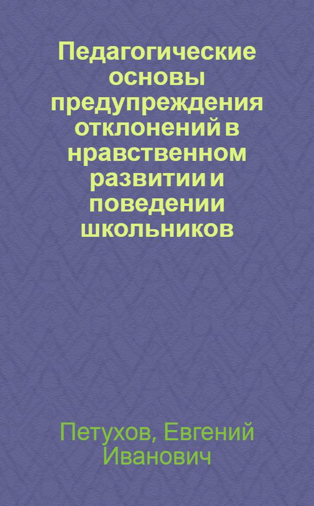Педагогические основы предупреждения отклонений в нравственном развитии и поведении школьников : Автореф. дис. на соиск. учен. степ. д. п. н