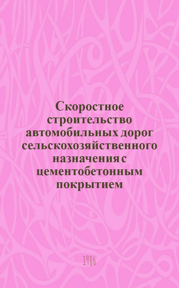 Скоростное строительство автомобильных дорог сельскохозяйственного назначения с цементобетонным покрытием