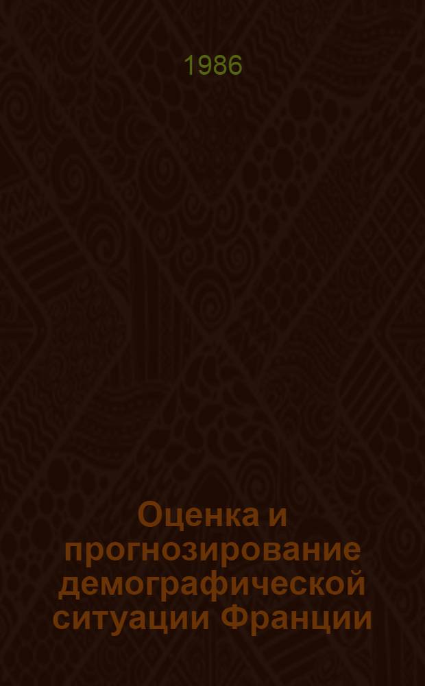 Оценка и прогнозирование демографической ситуации Франции