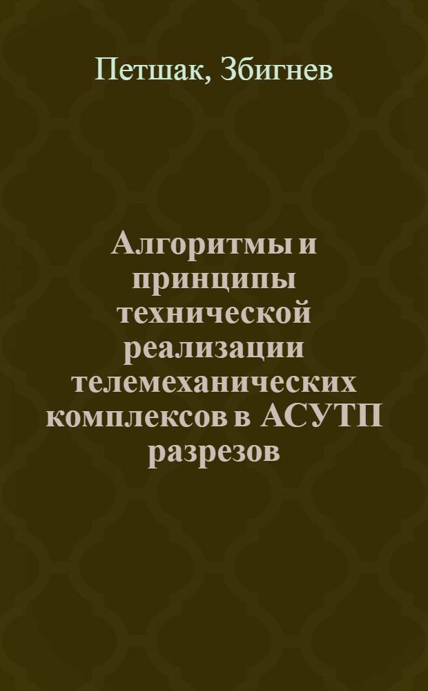 Алгоритмы и принципы технической реализации телемеханических комплексов в АСУТП разрезов : (На прим. угольного разреза "Бэлхатув", ПНР) : Автореф. дис. на соиск. учен. степ. канд. техн. наук : (05.13.07)