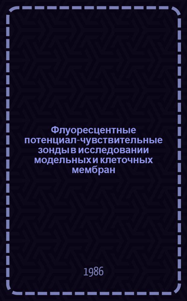 Флуоресцентные потенциал-чувствительные зонды в исследовании модельных и клеточных мембран : Автореф. дис. на соиск. учен. степ. д-ра физ.-мат. наук : (03.00.02)