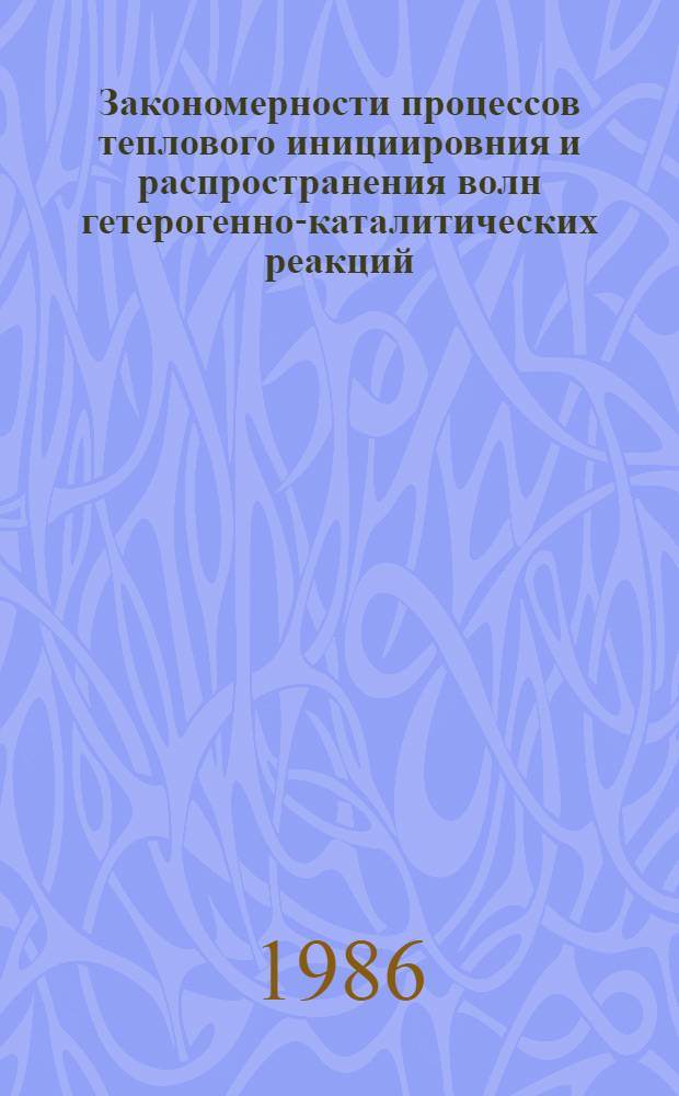 Закономерности процессов теплового инициировния и распространения волн гетерогенно-каталитических реакций : Автореф. дис. на соиск. учен. степ. к. ф.-м. н