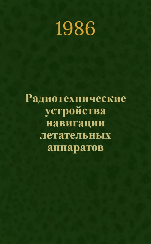 Радиотехнические устройства навигации летательных аппаратов : Учеб. пособие