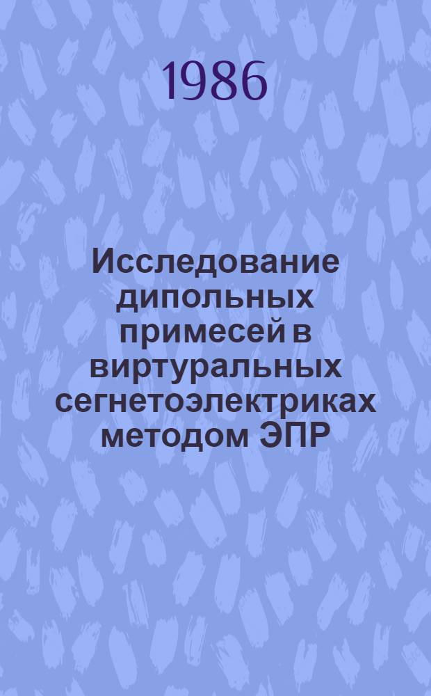 Исследование дипольных примесей в виртуральных сегнетоэлектриках методом ЭПР : Автореф. дис. на соиск. учен. степ. канд. физ.-мат. наук : (01.04.07)