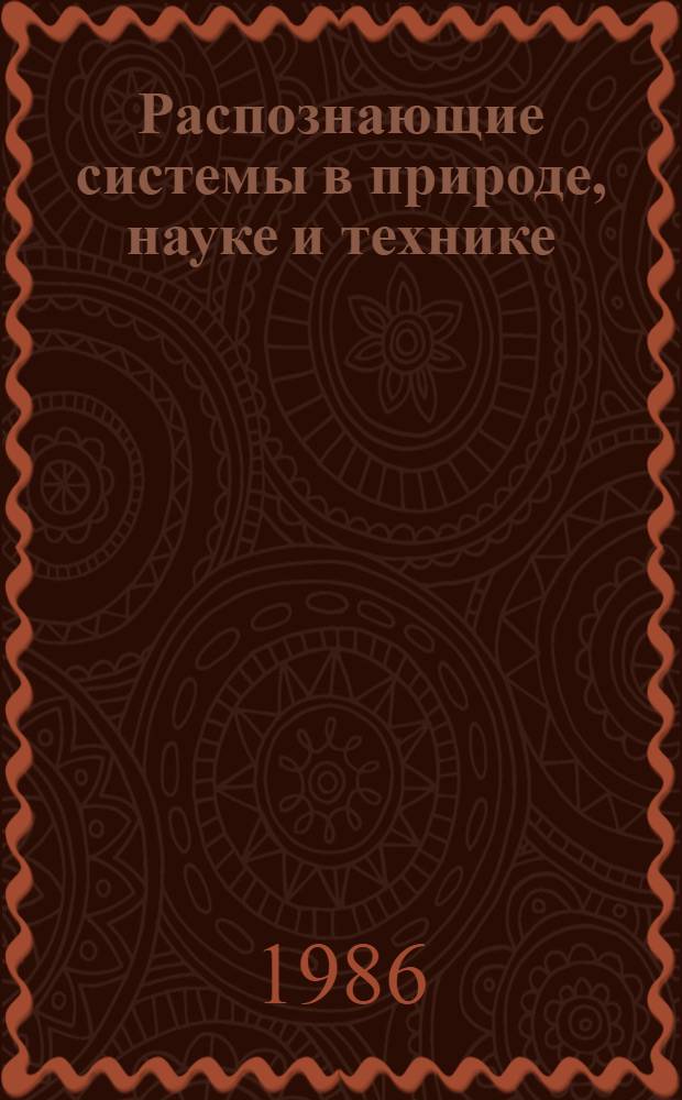 Распознающие системы в природе, науке и технике