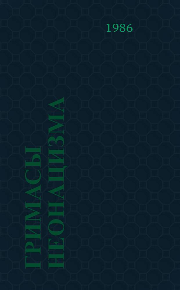 Гримасы неонацизма