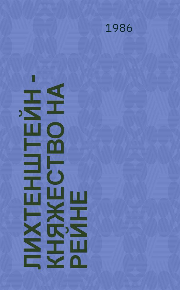 Лихтенштейн - княжество на Рейне