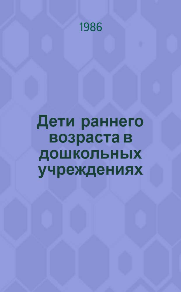 Дети раннего возраста в дошкольных учреждениях : Кн. для воспитателя дет. сада