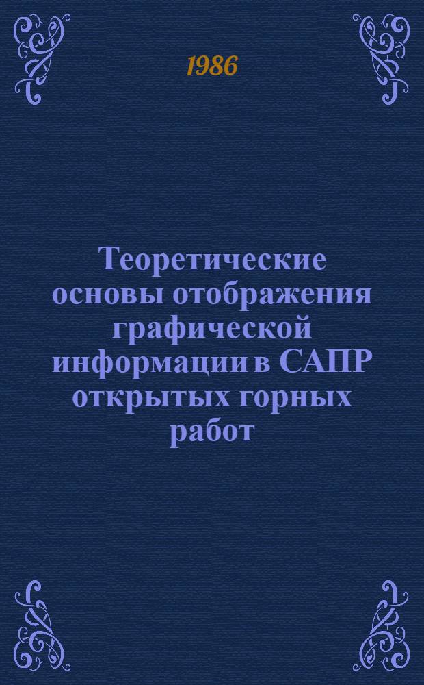 Теоретические основы отображения графической информации в САПР открытых горных работ : Учеб. пособие