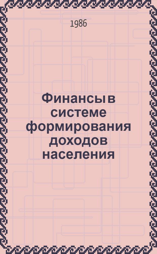 Финансы в системе формирования доходов населения