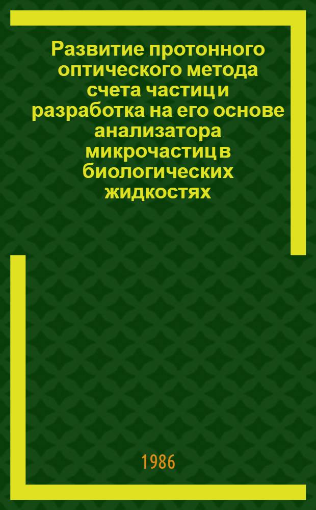 Развитие протонного оптического метода счета частиц и разработка на его основе анализатора микрочастиц в биологических жидкостях : Автореф. дис. на соиск. учен. степ. канд. техн. наук : (05.11.17)