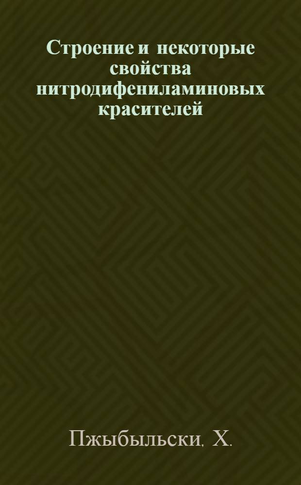 Строение и некоторые свойства нитродифениламиновых красителей; Желтые кислотные красители для полиамида