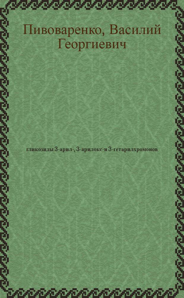 0-гликозиды 3-арил-, 3-арилокси- и 3-гетарилхромонов : Автореф. дис. на соиск. учен. степ. к. х. н