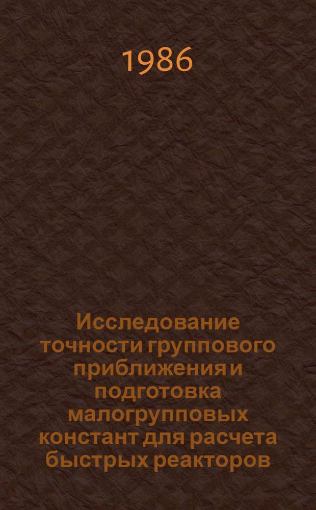 Исследование точности группового приближения и подготовка малогрупповых констант для расчета быстрых реакторов : Автореф. дис. на соиск. учен. степ. канд. физ.-мат. наук : (01.04.02)