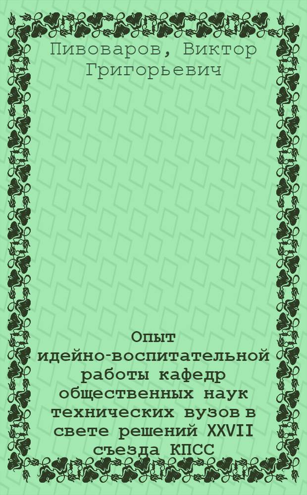 Опыт идейно-воспитательной работы кафедр общественных наук технических вузов в свете решений XXVII съезда КПСС