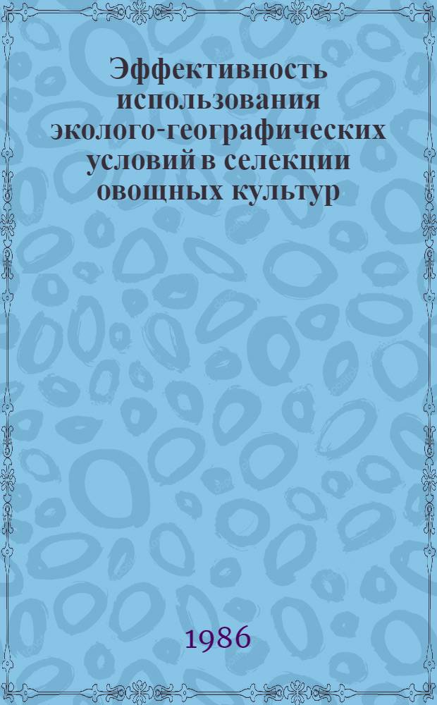 Эффективность использования эколого-географических условий в селекции овощных культур : Автореф. дис. на соиск. учен. степ. д-ра с.-х. наук : (06.01.05)