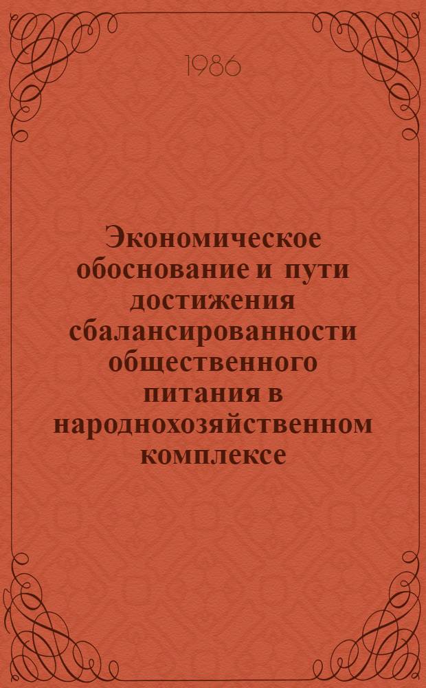 Экономическое обоснование и пути достижения сбалансированности общественного питания в народнохозяйственном комплексе : Автореф. дис. на соиск. учен. степ. д. э. н