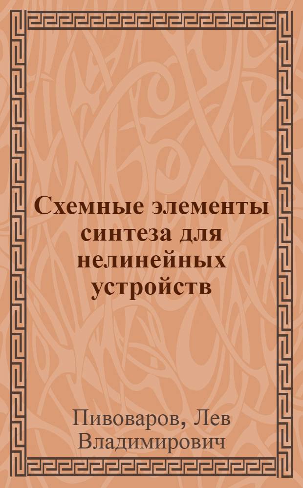 Схемные элементы синтеза для нелинейных устройств