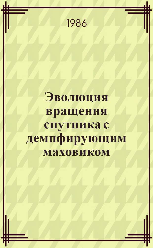 Эволюция вращения спутника с демпфирующим маховиком