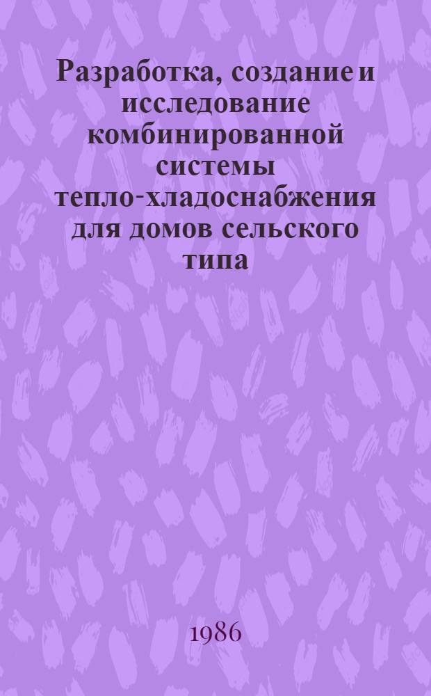 Разработка, создание и исследование комбинированной системы тепло-хладоснабжения для домов сельского типа : Автореф. дис. на соиск. учен. степ. к. т. н