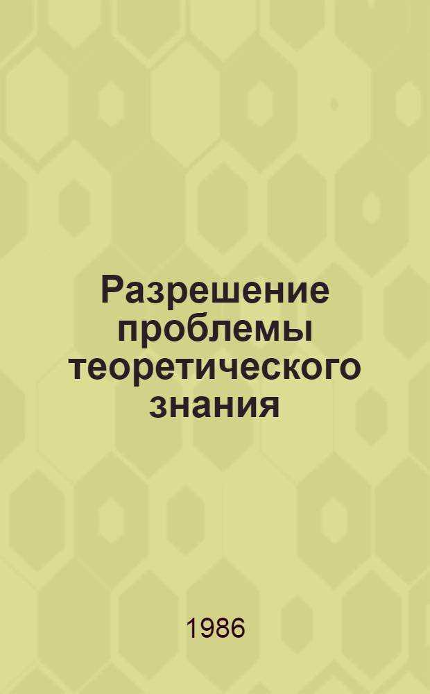 Разрешение проблемы теоретического знания