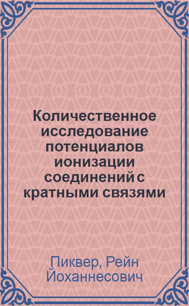 Количественное исследование потенциалов ионизации соединений с кратными связями : Автореф. дис. на соиск. учен. степ. канд. хим. наук : (02.00.04)