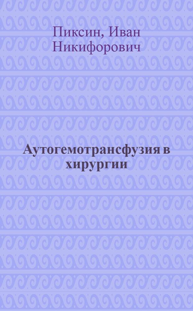 Аутогемотрансфузия в хирургии : Учеб. пособие