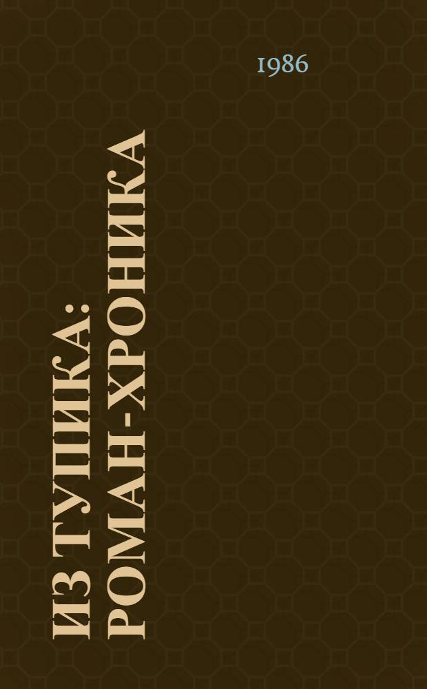 Из тупика : Роман-хроника