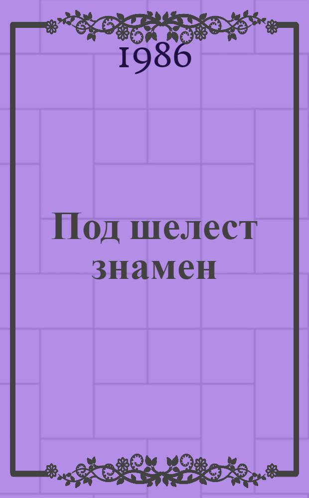 Под шелест знамен : Романы