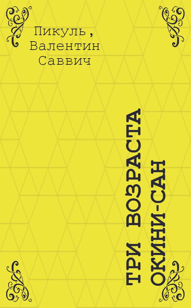 Три возраста Окини-сан : Сентимент. роман