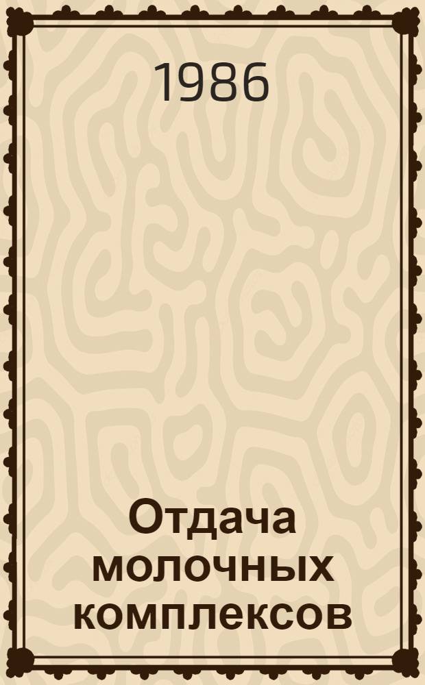 Отдача молочных комплексов