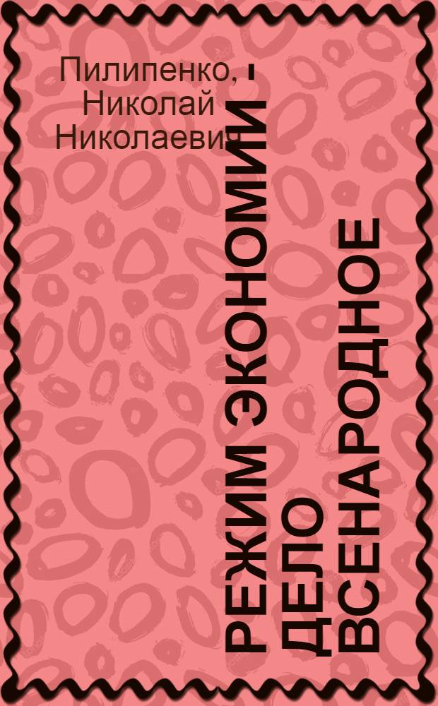 Режим экономии - дело всенародное : Метод. материал для лекторов