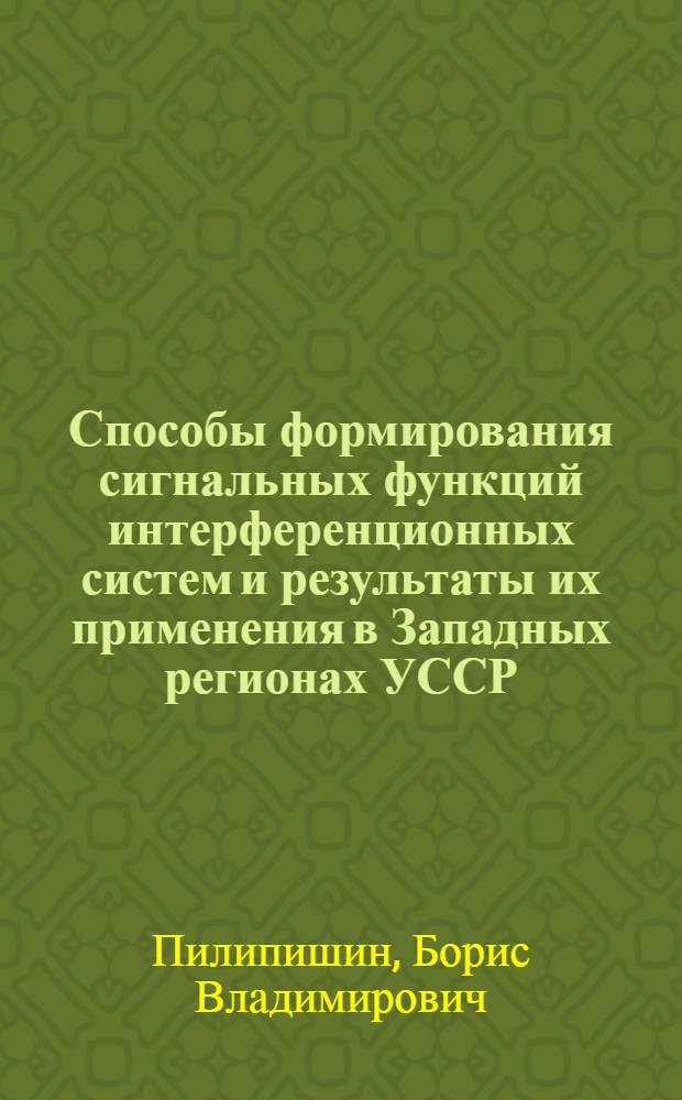 Способы формирования сигнальных функций интерференционных систем и результаты их применения в Западных регионах УССР : Автореф. дис. на соиск. учен. степ. к. г.-м. н