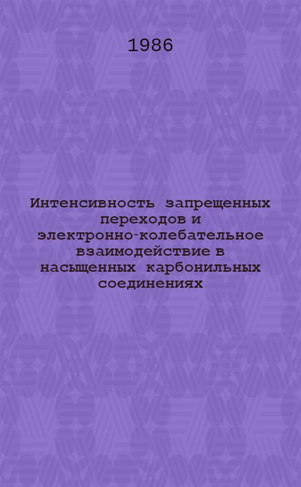 Интенсивность запрещенных переходов и электронно-колебательное взаимодействие в насыщенных карбонильных соединениях : Автореф. дис. на соиск. учен. степ. канд. физ.-мат. наук : (01.04.05)
