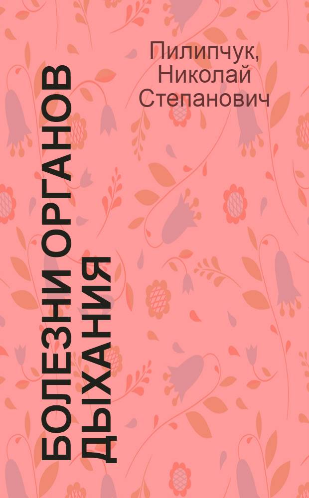 Болезни органов дыхания