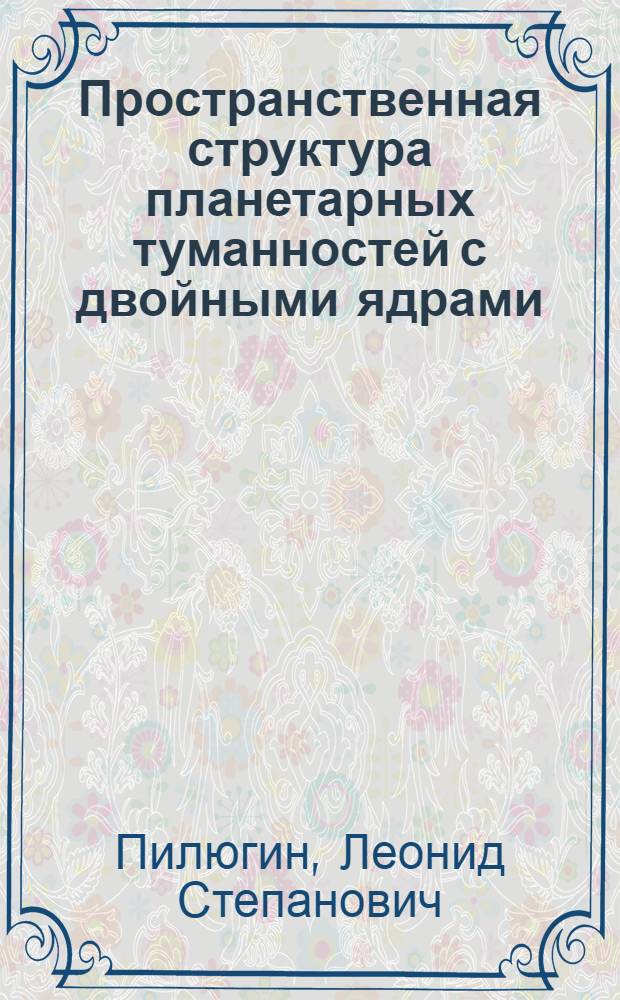 Пространственная структура планетарных туманностей с двойными ядрами