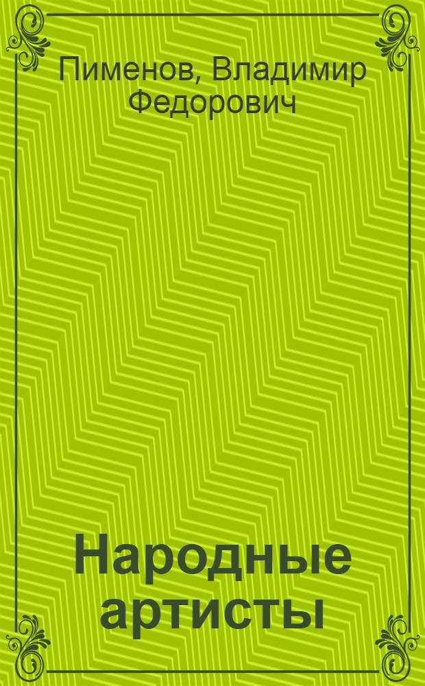 Народные артисты : Театр. портреты