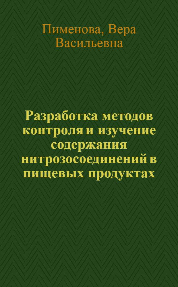 Разработка методов контроля и изучение содержания нитрозосоединений в пищевых продуктах : Автореф. дис. на соиск. учен. степ. канд. биол. наук : (14.00.07)