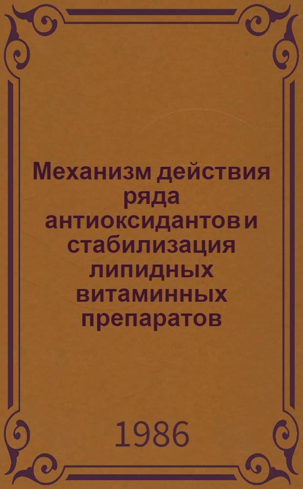 Механизм действия ряда антиоксидантов и стабилизация липидных витаминных препаратов : Автореф. дис. на соиск. учен. степ. к. х. н