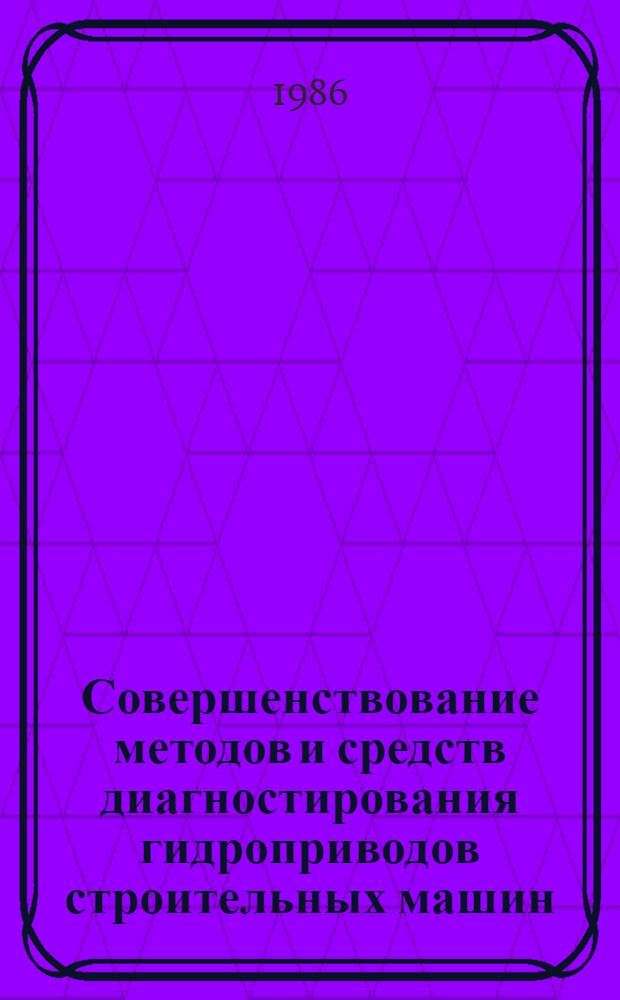 Совершенствование методов и средств диагностирования гидроприводов строительных машин : Автореф. дис. на соиск. учен. степ. канд. техн. наук : (05.05.04)